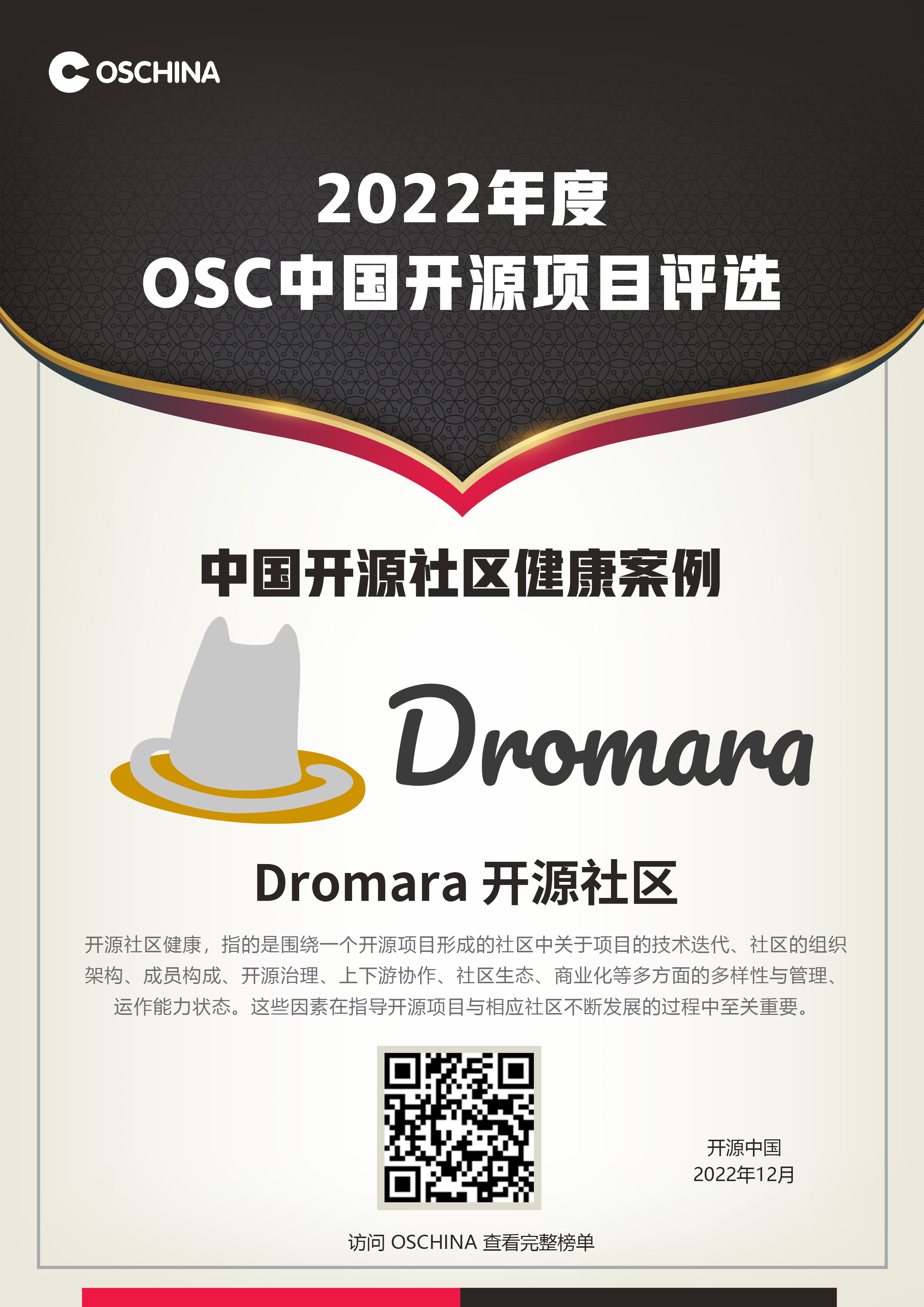 2022年OSChina中国开源项目评选，荣获中国开源社区健康案例