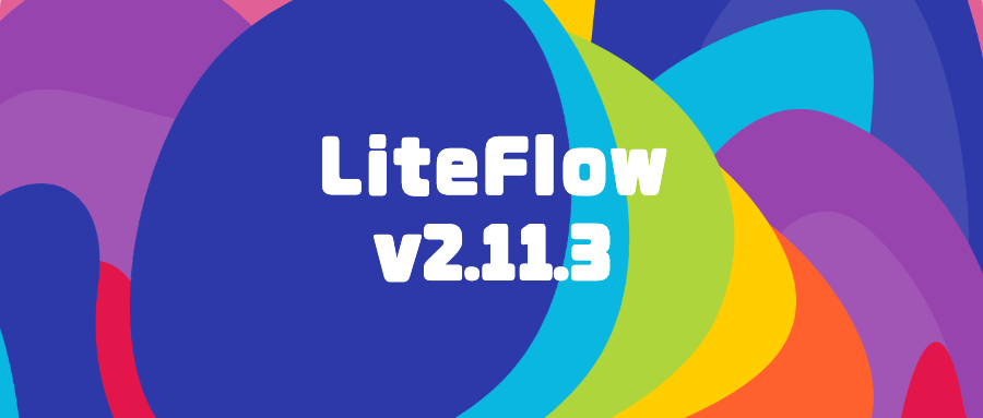 LiteFlow v2.11.3发布，双11需求多变？就靠这款规则引擎了